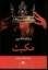 تصویر  مکبث (رقعی-شمیز)